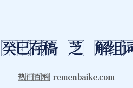 癸巳存稿·芝栭解组词是什么意思的图片